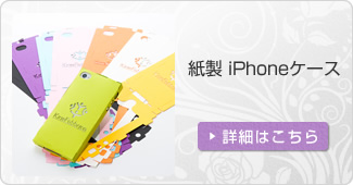 紙製　iPhoneケース
