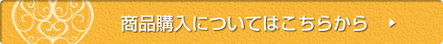商品購入についてはこちらから
