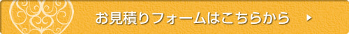 お見積りフォームはこちらから