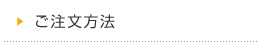 ご注文方法