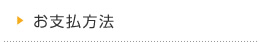 お支払方法