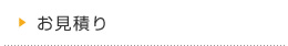 お見積り