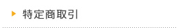 特定商取引