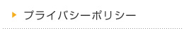 プライバシーポリシー