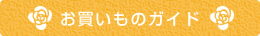 お買いものガイド