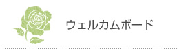 ウェルカムボード