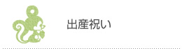出産祝い