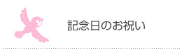記念日のお祝い