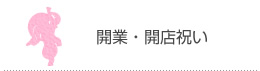 開業・開店祝い