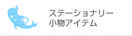 文具・小物アイテム