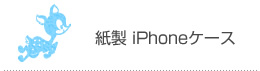 紙製 iPhoneケース