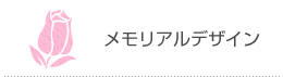 メモリアルデザイン