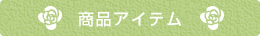 商品アイテム