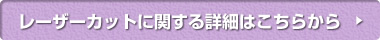 レーザーカットに関する詳細はこちらから