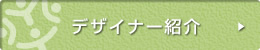 デザイナー紹介