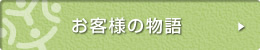 お客様の物語