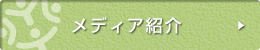 メディア紹介