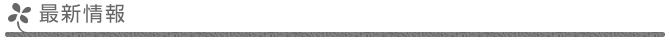 最新情報