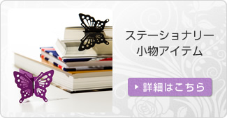 ステーショナリー・小物アイテム