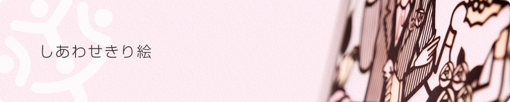 しあわせきり絵